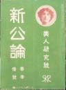 新公論 美人研究號(第27年4号）