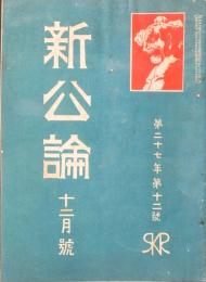 新公論 大正元年12月号(第27年12号）