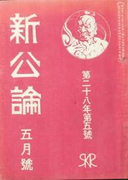 新公論 大正2年5月号(第28年5号）