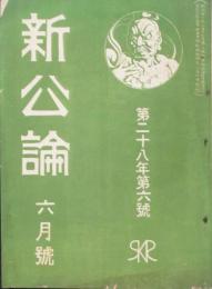 新公論 大正2年6月号(第28年6号）