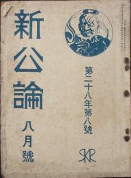 新公論 大正2年8月号(第28年8号）