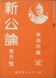 新公論 大正2年10月 秋期倍号(第28年10号）