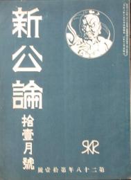 新公論 大正2年11月号(第28年11号）