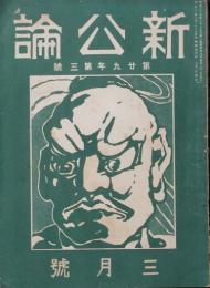 新公論 大正3年3月号(第29年3号）
