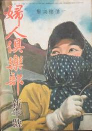 婦人倶楽部 昭和19年1月号(25巻1号)