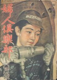 婦人倶楽部 昭和19年6月号(25巻6号)