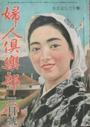 婦人倶楽部 昭和18年3月号(24巻3号)