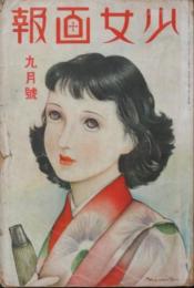 少女画報 昭和14年9月号(28年9号)
