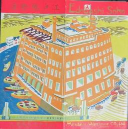 江戸橋倉庫