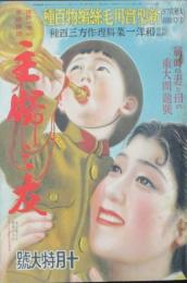 主婦之友 昭和13年10月特大号（22巻10号)