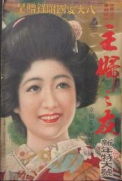 主婦之友 昭和14年新年特大号(23巻1号)