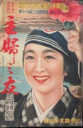 主婦之友 昭和14年2月特別号(23巻2号)