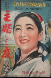 主婦之友 昭和14年3月特別号(23巻3号)