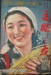 主婦之友 昭和14年11月号(23巻11号)