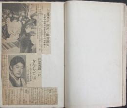昭和4,5年芸能,風俗三面記事貼込帖