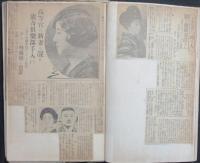 昭和4,5年芸能,風俗三面記事貼込帖
