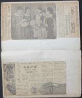 昭和4,5年芸能,風俗三面記事貼込帖