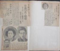 昭和4,5年芸能,風俗三面記事貼込帖