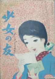 少女の友 大正5年4月号(9巻4号)