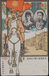 【絵葉書】征露凱旋大観兵式紀念