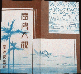 臺灣大観