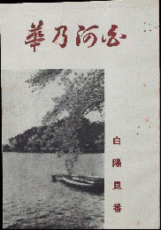 白河乃華　白陽見番