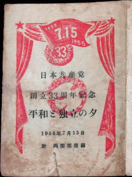 日本共産党創立33周年記念 平和と独立の夕 プログラム / 古書