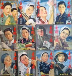 主婦之友 昭和18年1～12月号(12冊揃)