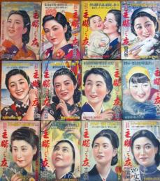 主婦之友 昭和15年1～12月号(12冊揃)