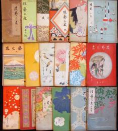 技藝の友　創刊号～24号内18冊(1,4～11号,13～18号,20,22,24号)