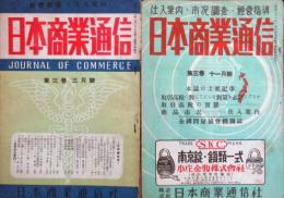 日本商業通信16冊(3巻3号～4巻7号)