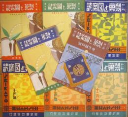 製菓と図案誌 1巻１号～１巻11号内8冊