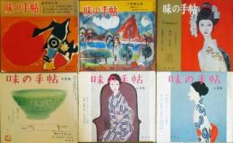 味の手帖41冊(昭和44年8月号～昭和53年3月号内)