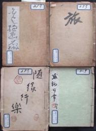 倉本彦五郎作・記念帖4冊