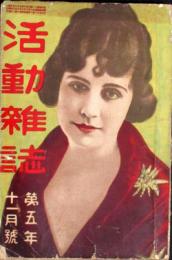 活動雑誌 5巻11月号