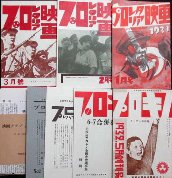 Amazon.co.jp: 古本「昭和初期/左翼映画雑誌(5)プロレタリア映画