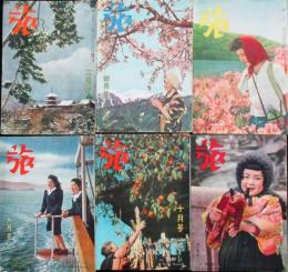 旅 昭和23年2,4,5,9,10,12月号