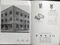 川崎商店 萬榮型録
