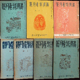 満洲特産月報7冊