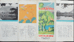 軽井沢ニューグランド・ロッヂ