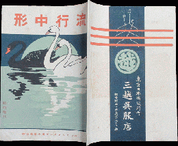 みつこしタイムス7巻4号 流行中形