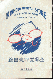 金鳳堂眼鏡目録