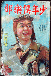 少年倶楽部 昭和14年3月号(26巻4号)