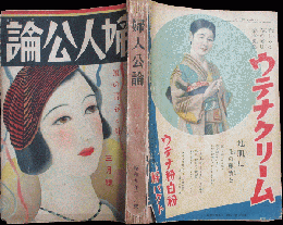 婦人公論 昭和9年3月号(19巻3号)