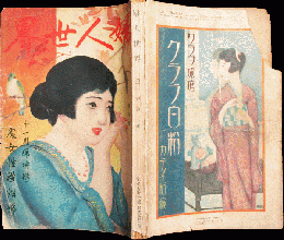 婦人世界 大正15年11月号(21巻11号)
