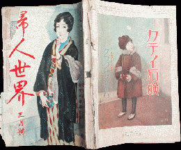 婦人世界 昭和2年3月号(22巻3号)