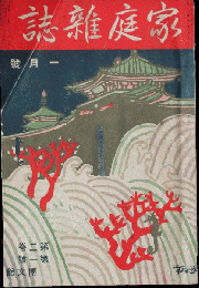 家庭雑誌 大正5年1月号(2巻1号)