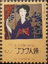婦人グラフ  大正15年4月号(3巻8号)