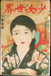 少女世界 大正15年新年号(21巻1号)