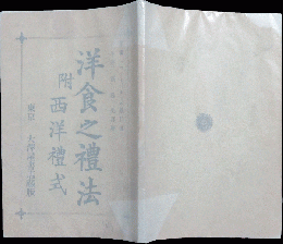 洋食之礼法 附西洋礼式 　